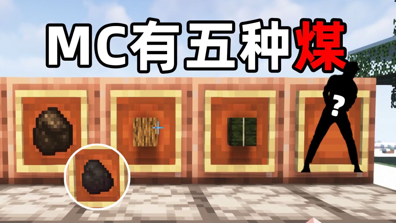 我的世界：MC有5种煤！第5种你能猜到是什么煤吗？_腾讯视频