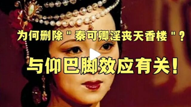 为何删除"秦可卿淫丧天香楼"?与仰巴脚效应有关