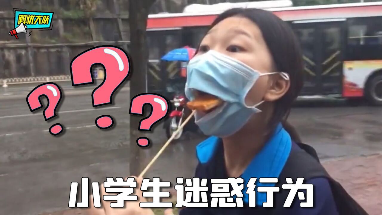 小学生们想法多，各种迷惑行为我看不懂_腾讯视频