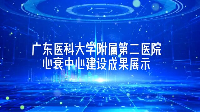 广东医科大学附属第二医院心衰中心建设成果展示