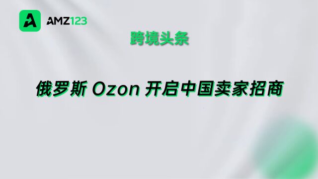 俄罗斯版“亚马逊”入驻深圳,开启中国卖家招商!