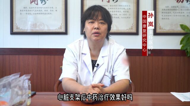 北京知名心脑血管专家孙岚:心脏支架后中药辅助改善不适症状 