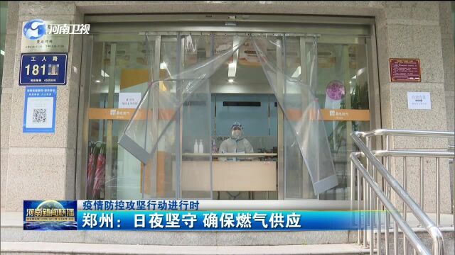 郑州:日夜坚守 确保燃气供应