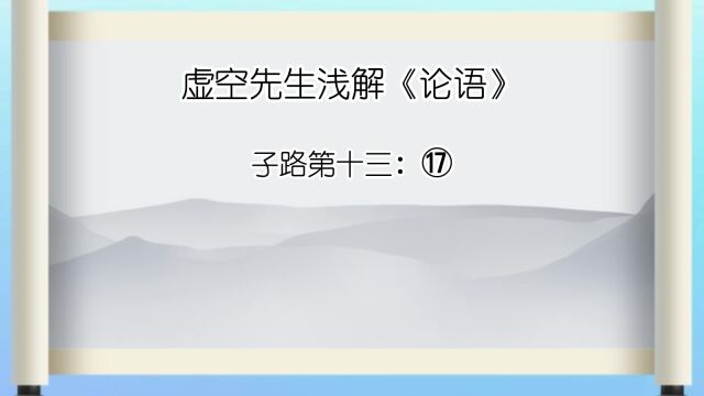 子路 ⑰子夏为莒父宰,问政.子曰:“无欲速,无见小利.欲速则不达.见小利则大事不成.”