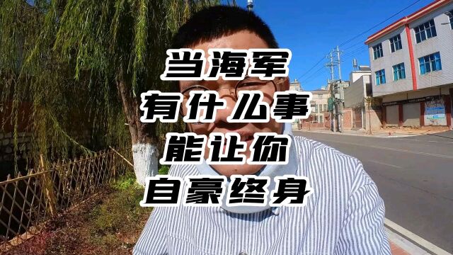 当海军最自豪的事情