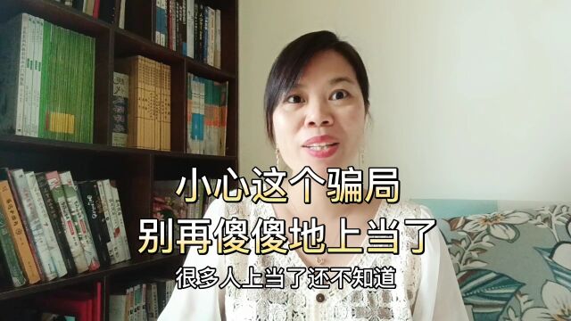 小心这个骗局,往多人还没明白过来,别再傻傻地上当了