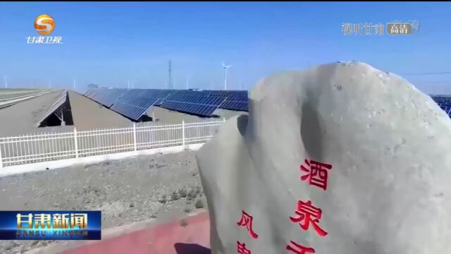 酒泉:全产业链推进新能源装备制造业基地建设 打造千亿级产业集群