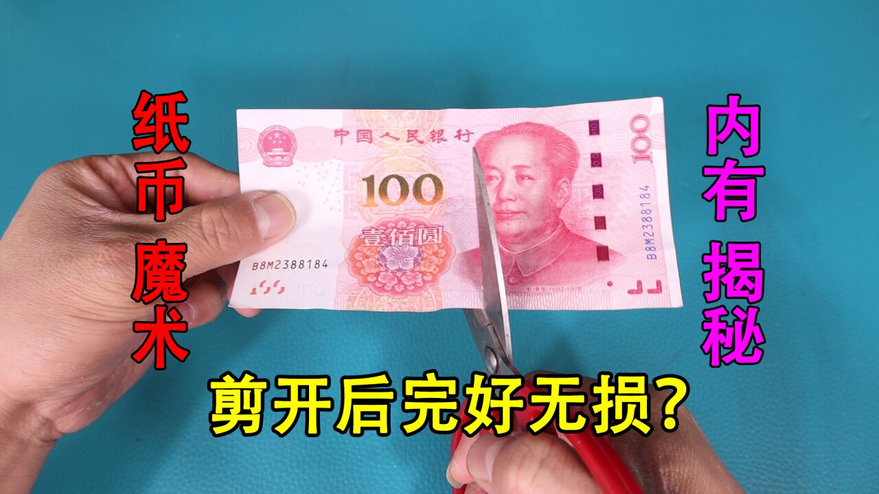 纸币剪开后居然完好无损?_腾讯视频