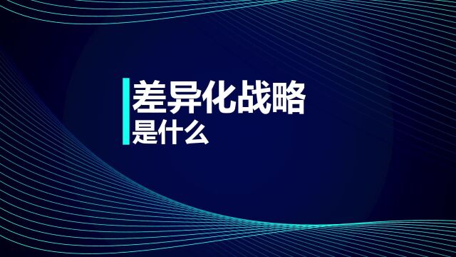 注会CPA知识点:差异化战略是什么