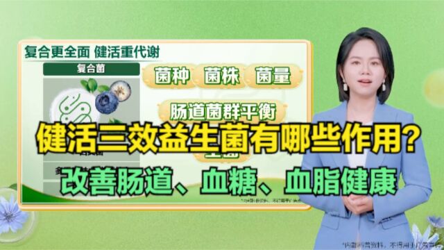 益生菌知识科普:纽崔莱健活三效益生菌有哪些作用?改善人体肠道、血糖、血脂健康!