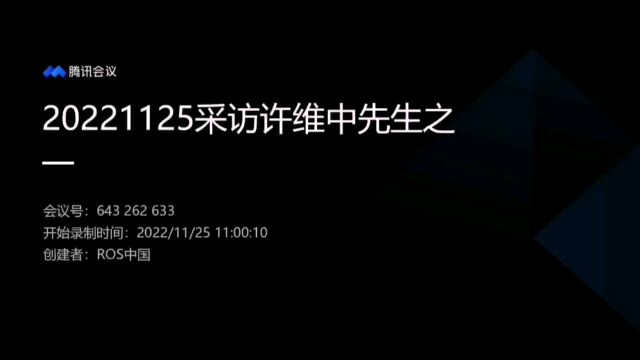 清华人与事系列采访许维中采访之一