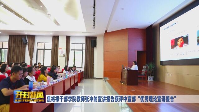 焦裕禄干部学院教师张冲的宣讲报告获评中宣部“优秀理论宣讲报告”