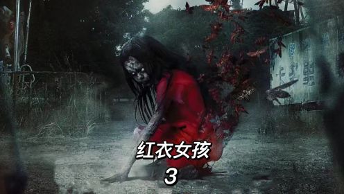 《红衣小女孩2》3/3 台湾最卖座的民俗恐怖片！