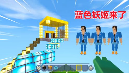 迷你世界：蓝色妖姬来了！建空中斗兽观景台，把蓝色妖姬当宠物抓