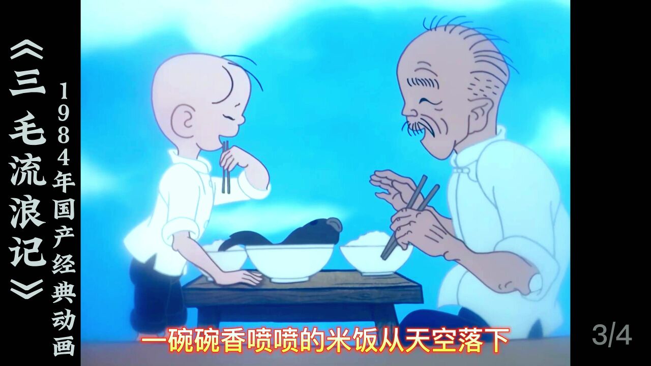 《三毛流浪记》3_高清1080P在线观看平台_腾讯视频