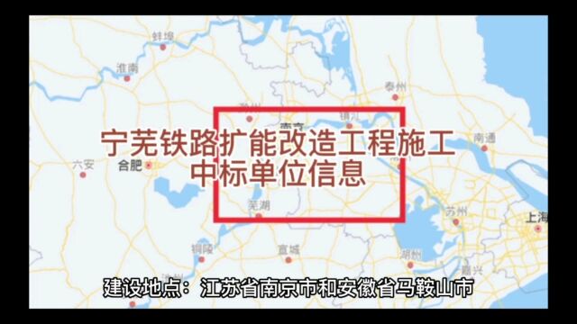 宁芜铁路扩能改造工程施工中标单位信息