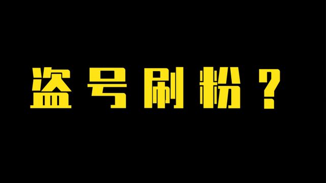 揭秘【盗号刷粉骗局】全过程,谁黑谁白,一看便知!