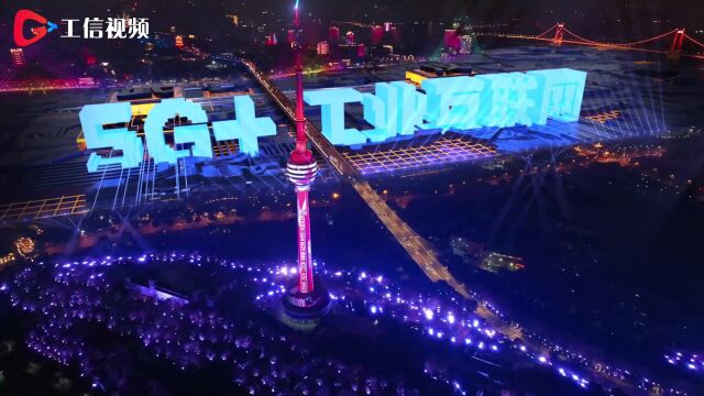 2022中国5G+工业互联网大会梦幻灯光秀