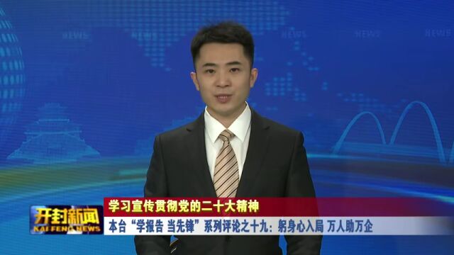 本台“学报告 当先锋”系列评论之十九:躬身心入局 万人助万企