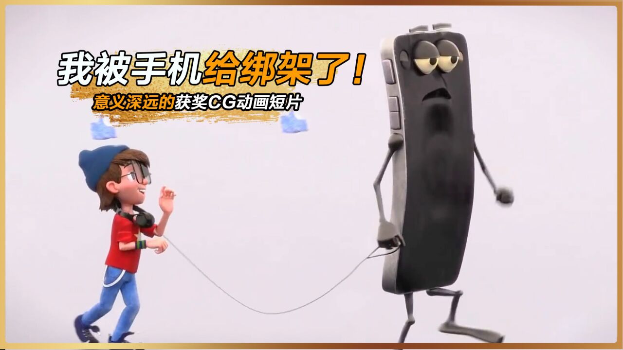 《动画短片》_获奖CG动画短片《我被手机绑架了》_高清1080P在线观看平台_腾讯视频