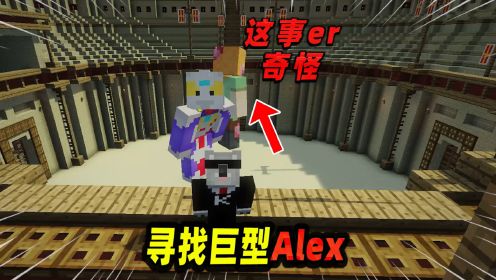 我的世界：玩家在古老斗兽场中发现巨型Alex！