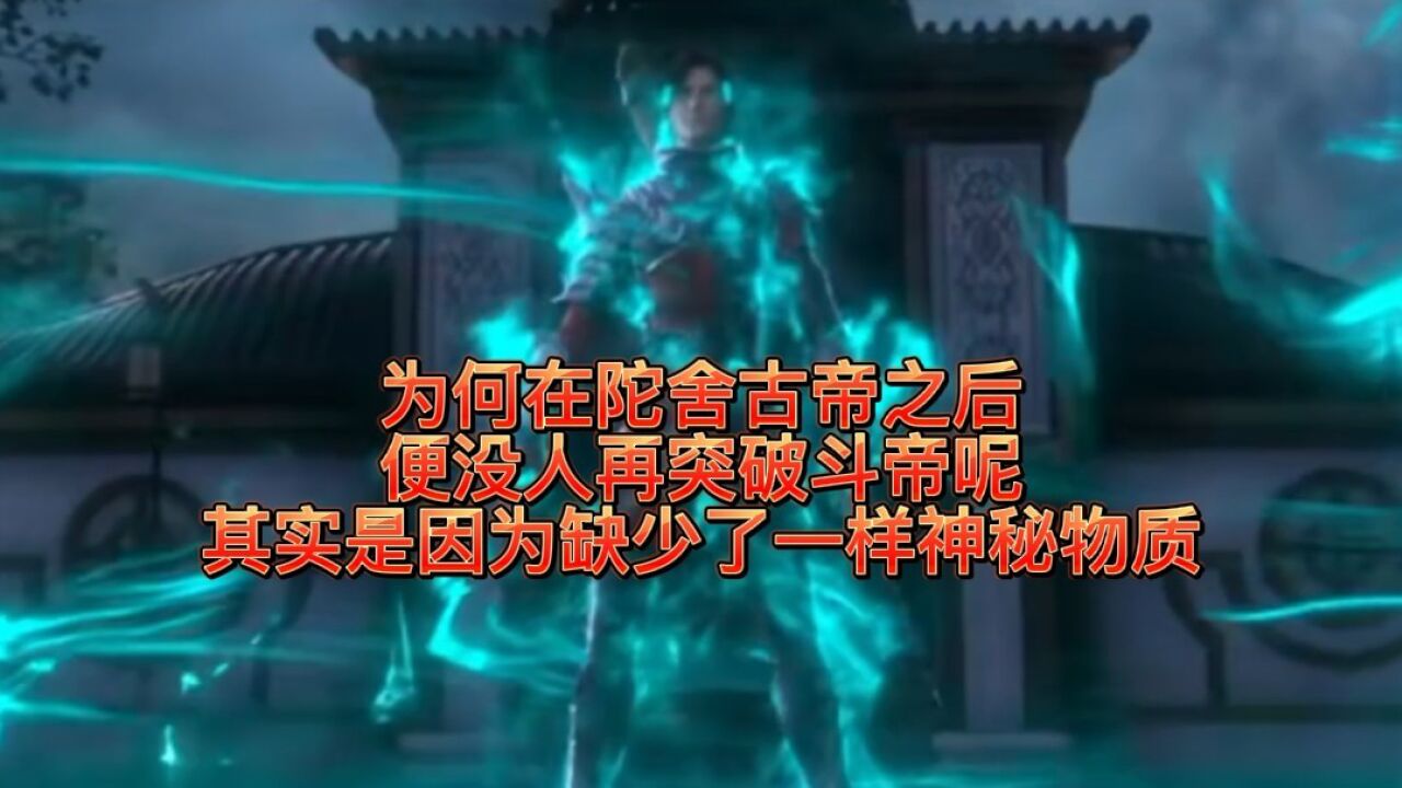 斗破苍穹:就算拥有斗帝血脉也无法突破斗帝因为斗气大陆却少了一种神秘物质_高清1080P在线观看平台_腾讯视频