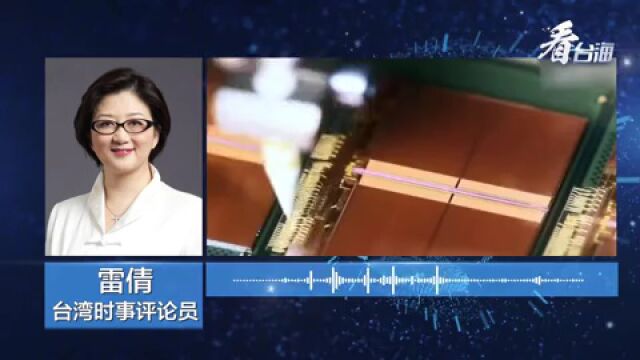 台积电证实赴美设厂 岛内舆论:对台湾有百害而无一利