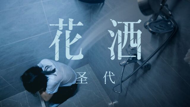 圣代  花洒 [微电影 Official Music Video]