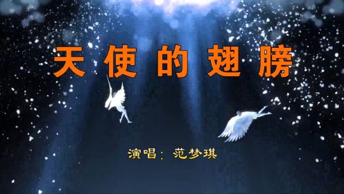 【范梦琪】天使的翅膀【歌曲MV】