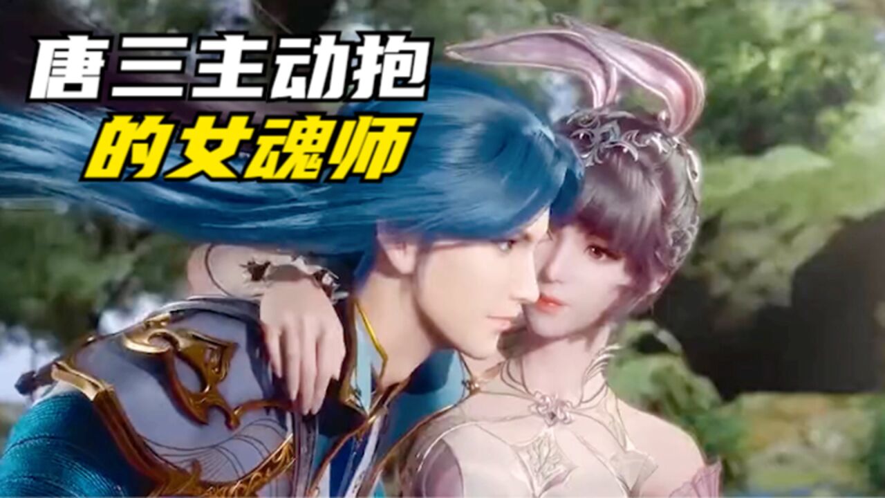 斗罗大陆：盘点唐三主动抱过的女魂师？想问一下小舞吃醋了吗_腾讯视频