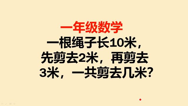 10米长的绳子,先剪去2米再剪去3米,共剪去几米?学生答5被判错