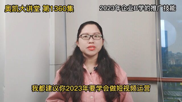 1360 2023年企业B学的推广技能