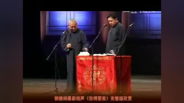 郭德纲于谦纯享版相声:你得娶我