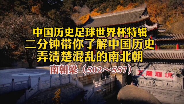 中国历史足球世界杯特辑,二分钟带你了解中国历史弄清楚混乱的南北朝~南朝,梁