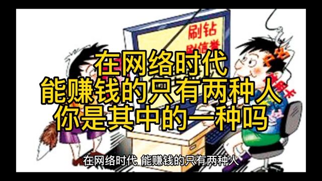 在网络时代,能赚钱的只有两种人,你是其中的一种吗