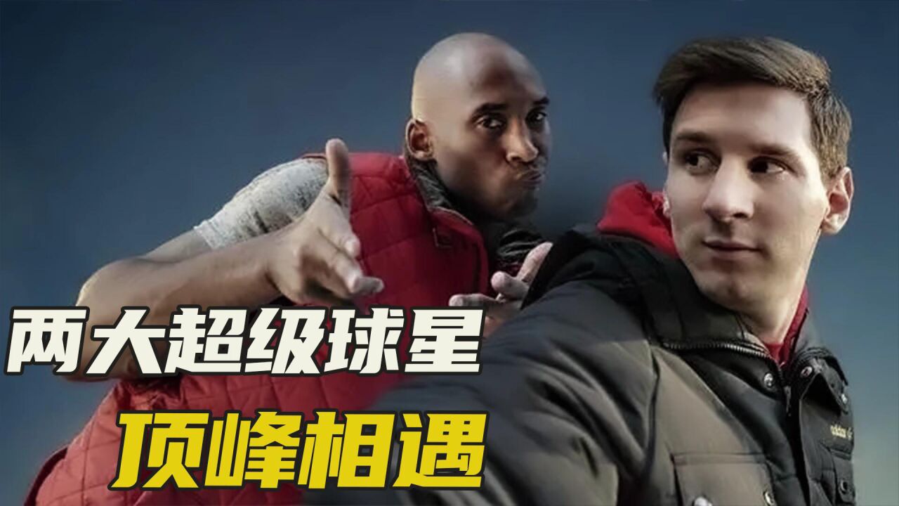 科比和梅西两大传奇球星巅峰相遇