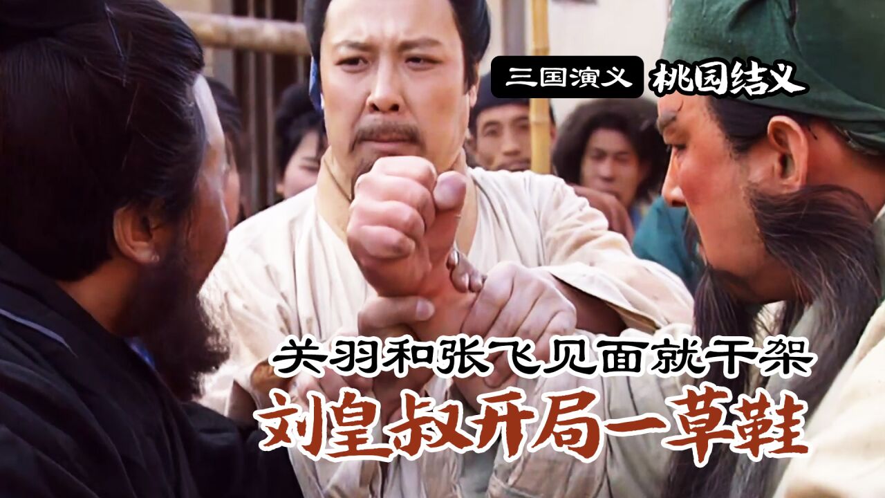 三国演义01:刘皇叔开局一草鞋,关羽张飞见面就干架,谁也不服谁_腾讯视频