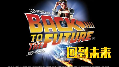 《回到未来》1985年科幻电影