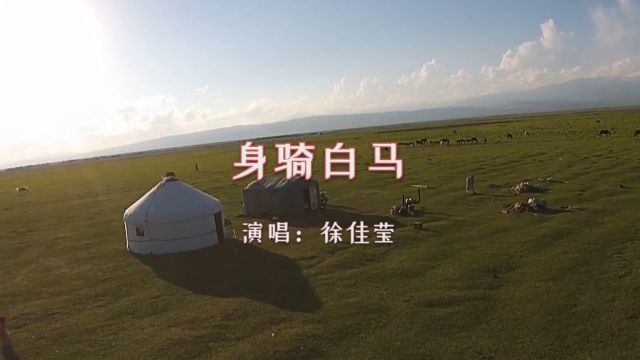 【音乐】徐佳莹《身骑白马》:骑白马的不一定是王子,也不一定是唐僧,有可能是关羽!