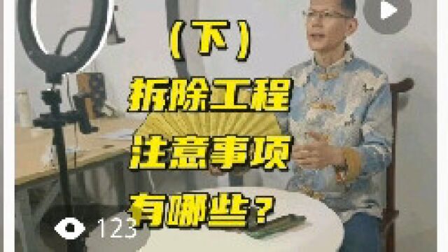 小象讲一下拆除工程注意事项3 北京装修选工长 老房装修