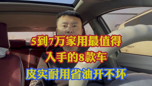 5到7万家用代步最值得入手的8款家用代步车!皮实耐用省油开不坏!