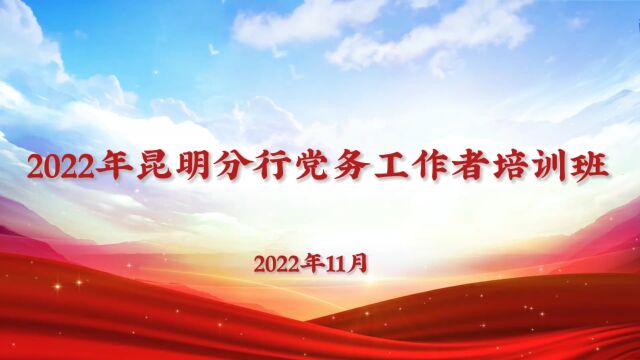 2022年昆明分行党务工作者培训班