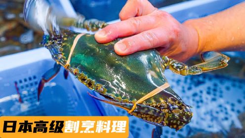 日本高级料理：割烹，三只梭子蟹卖27000，到底高级在哪里？