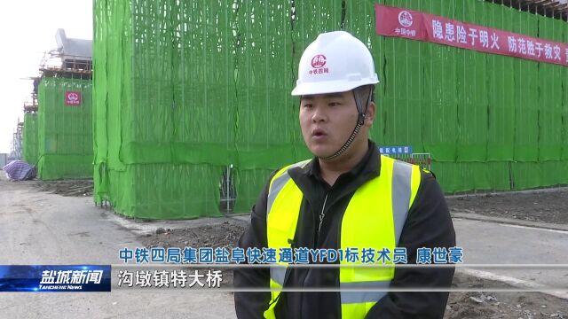 盐阜快速通道:全力以赴推进工程项目建设快出成效