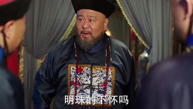 明珠不是那么好审的