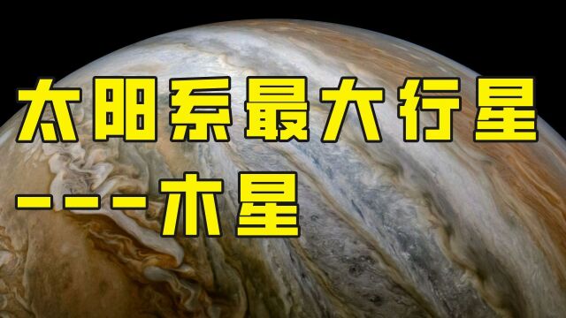 作为太阳系最大的行星,木星究竟有多大?