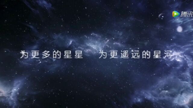 为了更多的星星,为了更遥远的星河.