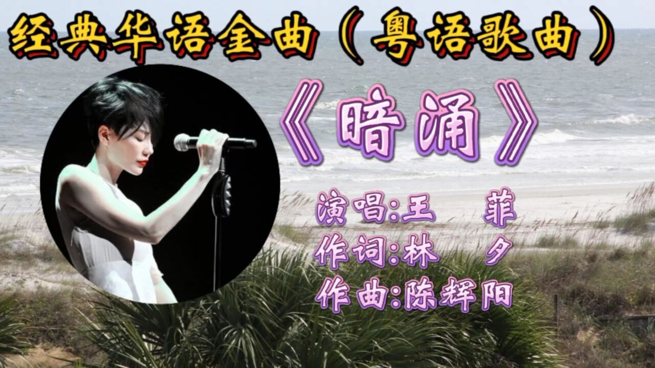 暗涌(王菲演唱歌曲)_搜狗百科