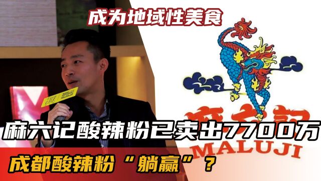 麻六记酸辣粉已卖出7700万!成都酸辣粉“躺赢”?成为地域性美食