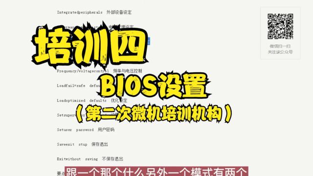 培训四 BIOS设置(第二次微机培训机构)